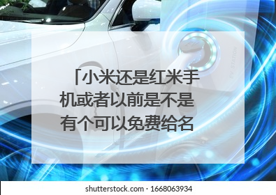 小米还是红米手机或者以前是不是有个可以免费给名字个性签名设计的软件？？？