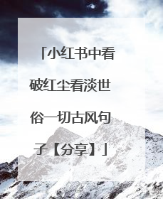 小红书中看破红尘看淡世俗一切古风句子【分享】