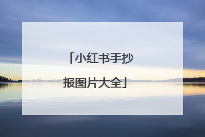 小红书手抄报图片大全