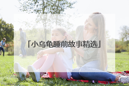 小乌龟睡前故事精选