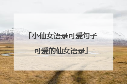 小仙女语录可爱句子 可爱的仙女语录