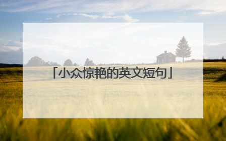 小众惊艳的英文短句