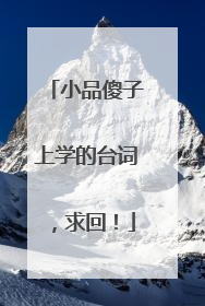 小品傻子上学的台词，求回！