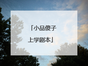 小品傻子上学剧本