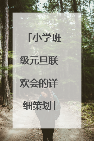 小学班级元旦联欢会的详细策划