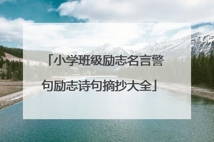 小学班级励志名言警句励志诗句摘抄大全