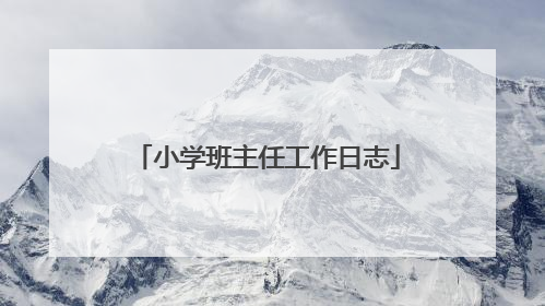 小学班主任工作日志