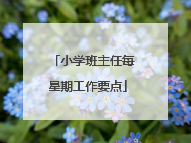 小学班主任每星期工作要点