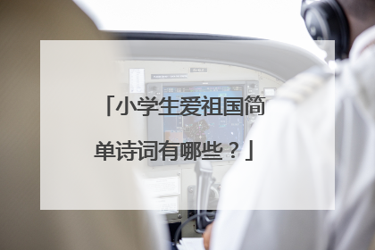 小学生爱祖国简单诗词有哪些?