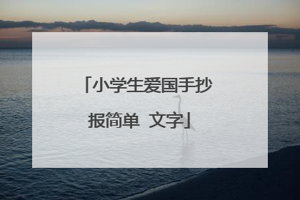 小学生爱国手抄报简单 文字