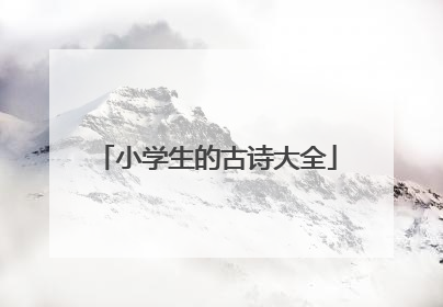 小学生的古诗大全