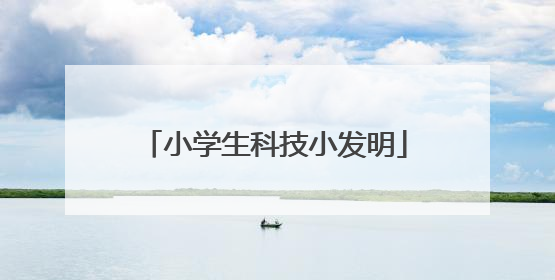 小学生科技小发明