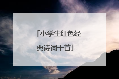 小学生红色经典诗词十首