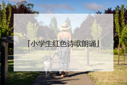 小学生红色诗歌朗诵