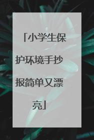 小学生保护环境手抄报简单又漂亮