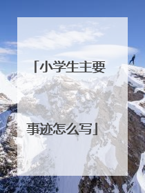 小学生主要事迹怎么写