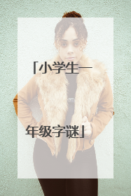 小学生一年级字谜
