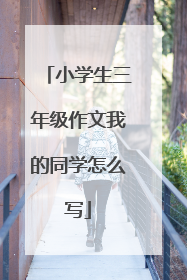 小学生三年级作文我的同学怎么写