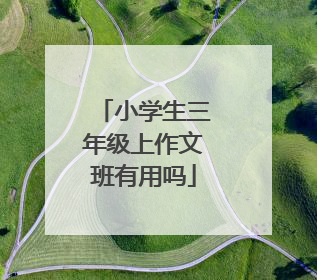 小学生三年级上作文班有用吗