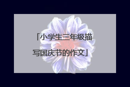 小学生三年级描写国庆节的作文