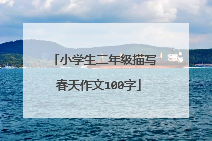 小学生二年级描写春天作文100字
