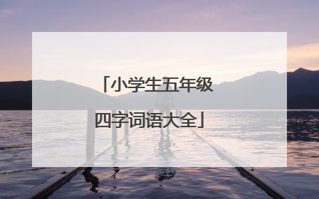 小学生五年级四字词语大全