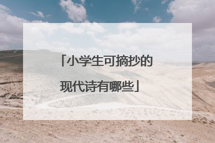 小学生可摘抄的现代诗有哪些