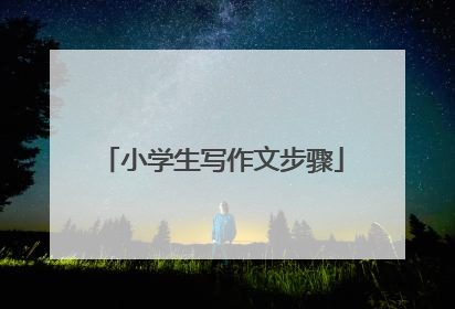 小学生写作文步骤
