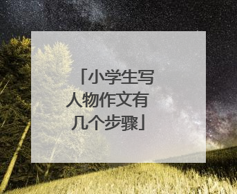 小学生写人物作文有几个步骤