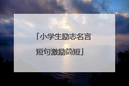 小学生励志名言短句激励简短