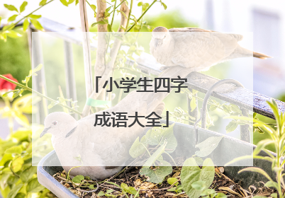 小学生四字成语大全