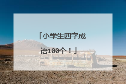 小学生四字成语100个！