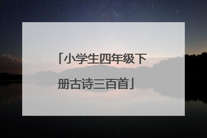 小学生四年级下册古诗三百首