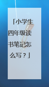 小学生四年级读书笔记怎么写？