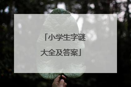 小学生字谜大全及答案
