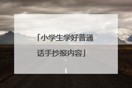 小学生学好普通话手抄报内容