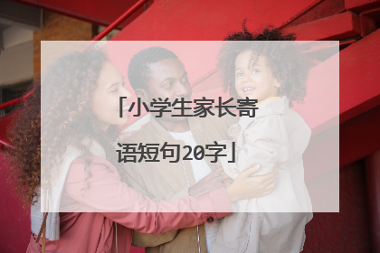 小学生家长寄语短句20字