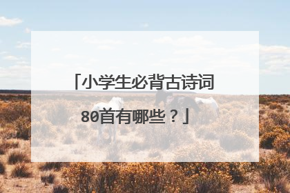 小学生必背古诗词80首有哪些？