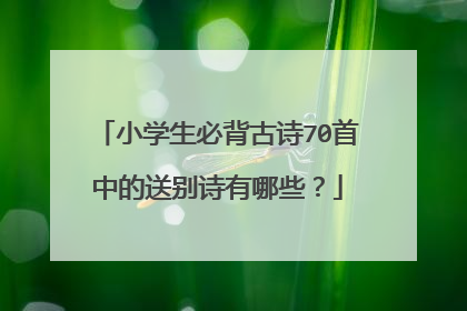 小学生必背古诗70首中的送别诗有哪些？