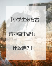 小学生必背古诗70首中都有什么诗?