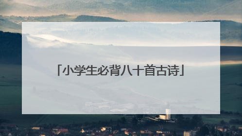 小学生必背八十首古诗
