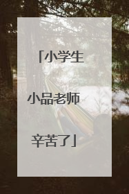 小学生小品老师辛苦了