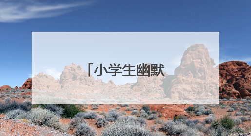 小学生幽默故事大全