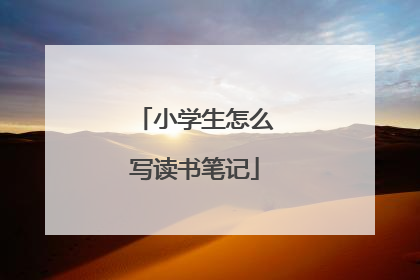 小学生怎么写读书笔记