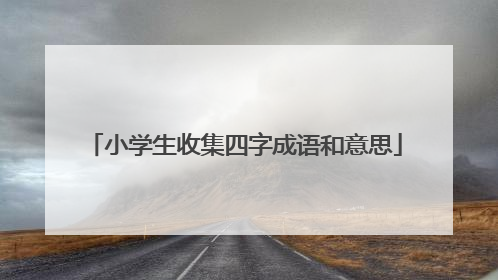 小学生收集四字成语和意思