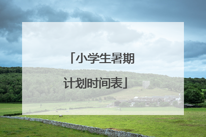 小学生暑期计划时间表