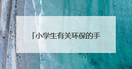 小学生有关环保的手抄报内容有哪些?