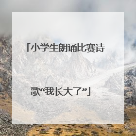 小学生朗诵比赛诗歌“我长大了”