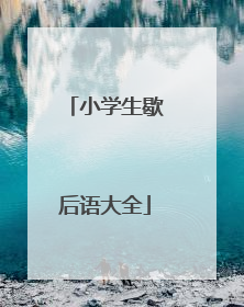 小学生歇后语大全