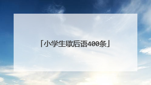小学生歇后语400条